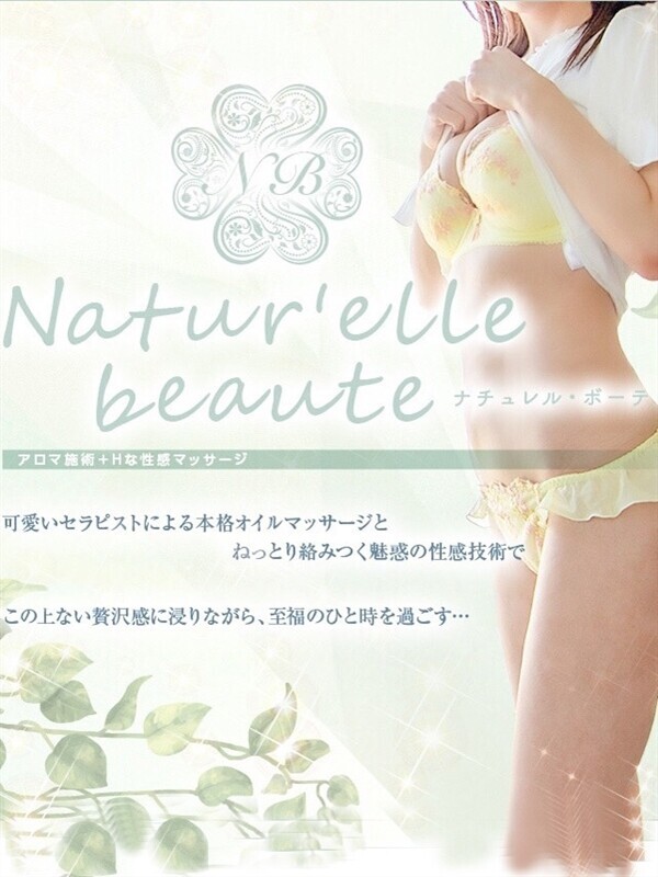 Natur'elle beaute ～ナチュレル　ボーテ～/NATSUME (25)
