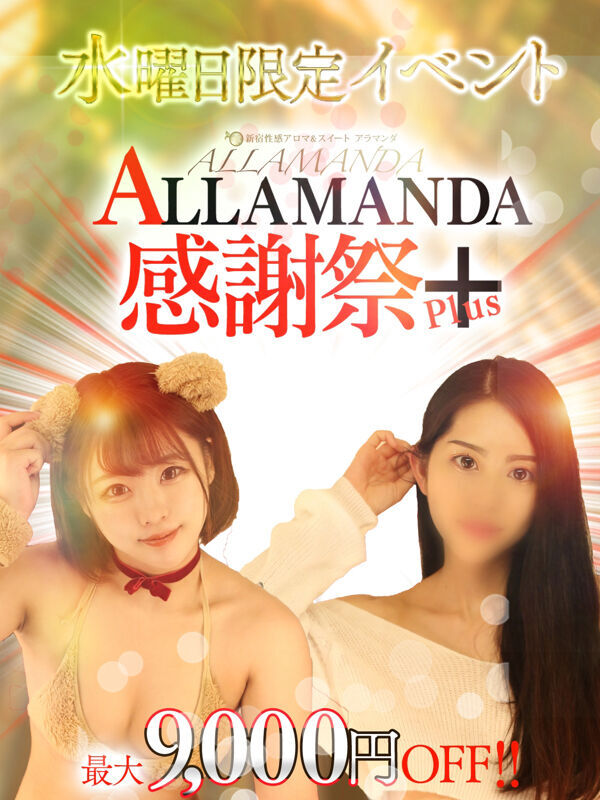 新宿性感アロマ＆スイート ALLAMANDA -アラマンダ/水曜感謝祭＋plus (99)