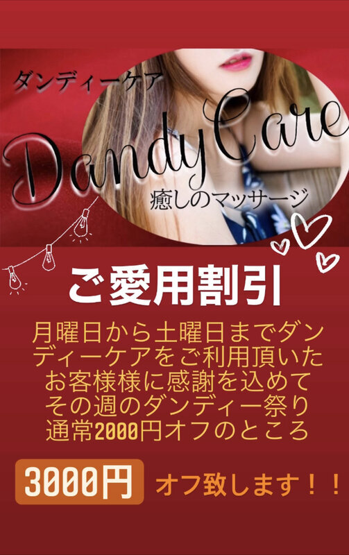 Dandy Care/ご愛用割引 (20)