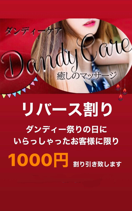 Dandy Care/リバース割 (20)