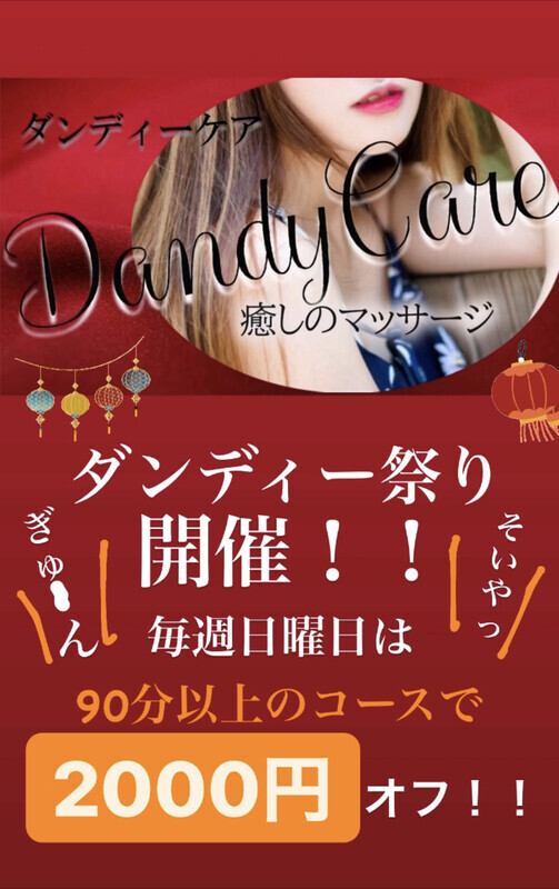 Dandy Care/ダンディー祭り！！！ (20)