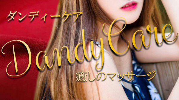 Dandy Care/ダンディーケアキャスト (20)