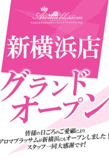 Aroma Blossom～アロマブラッサム/★新横浜ルーム★ (?)