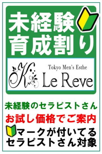 東京Le Reve CK～ルレーヴ～大塚・駒込/未経験育成割り (20)